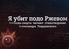 «Я убит подо Ржевом». Легенды спорта читают стихотворение о войне