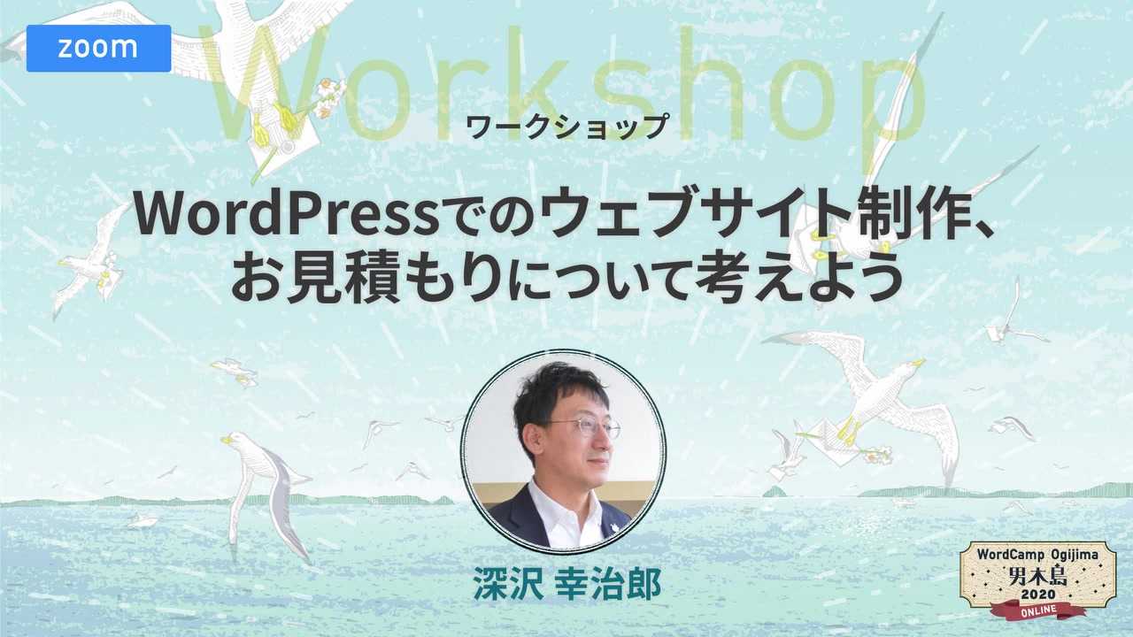 Kojiro Fukazawa: 深沢 幸治郎: WordPressでのウェブサイト制作、お見積もりについて考えよう