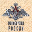 Минобороны России