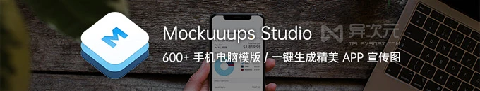 Mockuuups Studio 一键生成精美 APP 宣传海报图 (600+手机电脑平板PSD模版素材)