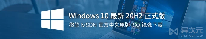 Windows 10 最新版本 20H2 正式版 ISO 镜像下载 (微软 MSDN / VL 官方原版系统)