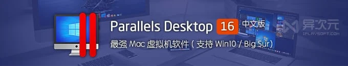 Parallels Desktop 16 中文版下载 - Mac 系统最强虚拟机！(支持Win10/macOS Big Sur)