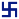 CW Indian Swastika.svg