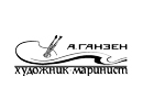 ганзен