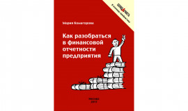 Как разобраться в финансовой отчетности предприятия