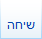 לשונית שיחה