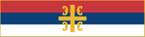 Flag of the Serbian Orthodox Church.svg