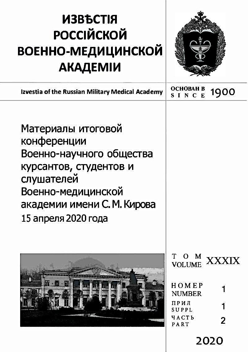 Журнал «Известия Российской Военно-медицинской академии». – 2020. Том 39, №1, прил. 2