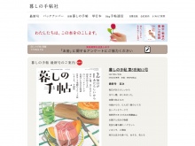 雑誌「暮しの手帖」を出版している暮しの手帖社の公式サイト