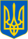 Lesser Coat of Arms of Ukraine.svg