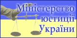 Міністерство юстиції України