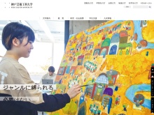 デザインとアートの総合大学、神戸芸術工科大学のサイト