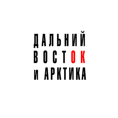 ДАЛЬНИЙ ВОСТОК и АРКТИКА