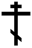 OrthodoxCross(black,contoured).svg