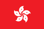 香港の旗