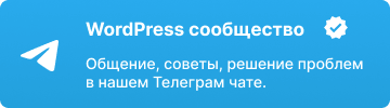 WordPress сообщество