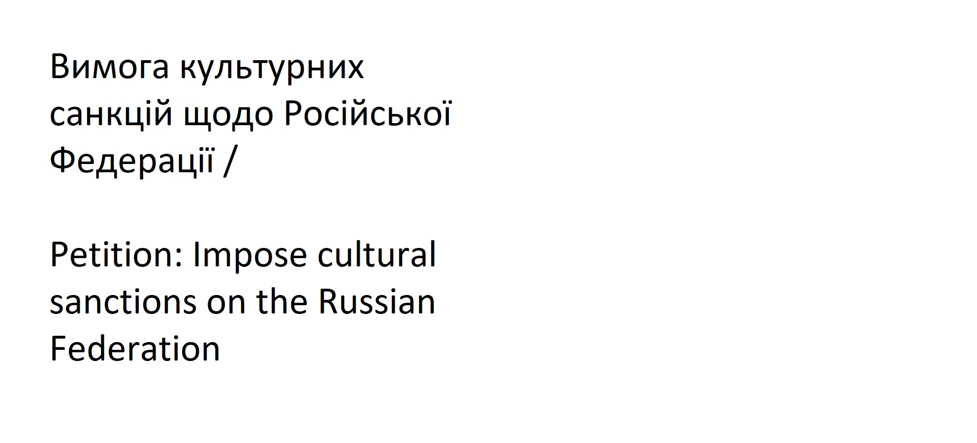 Вимога культурних санкцій щодо Російської Федерації / Petition: Impose cultural sanctions on the Russian Federation