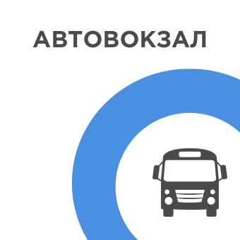 Автовокзал (розклад руху)