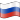 Nuvola Russian flag.svg