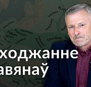 «Гісторыя за 5 хвілін». Пачатак беларусаў і Беларусі