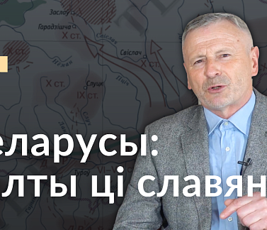 Беларусы: балты ці славяне? Шукаем повязь з мінулым у «Гісторыі за 5 хвілін»