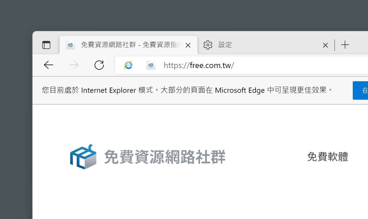 開啟 Microsoft Edge 中的 Internet Explorer 相容模式瀏覽 IE only 網頁