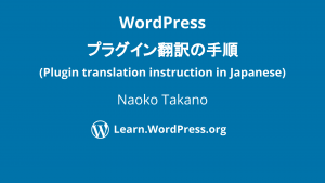 WordPress plugin translation instruction in Japanese
