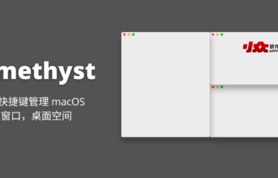 Amethyst - 平铺式窗口自动布局工具，用快捷键管理 macOS 窗口，桌面空间 21