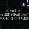 史上效率 XX！Windows 桌面增强软件 DeskTopTop（中文名：这 XX 才叫桌面）  36