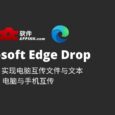 Microsoft Edge Drop - 用 Edge 实现电脑互传文件与文本，电脑与手机互传 37