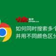 如何在 Chrome/Edge 中同时搜索多个关键词，并用不同颜色区分？| Multiple Search and Highlight 38