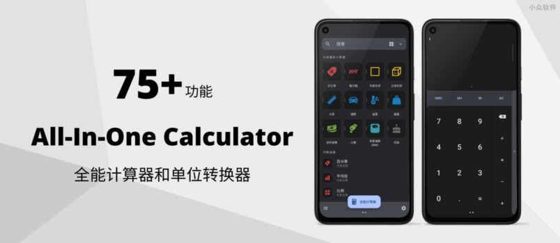 All-In-One Calculator – 75+ 功能，全能计算器和单位转换器[Android] 5