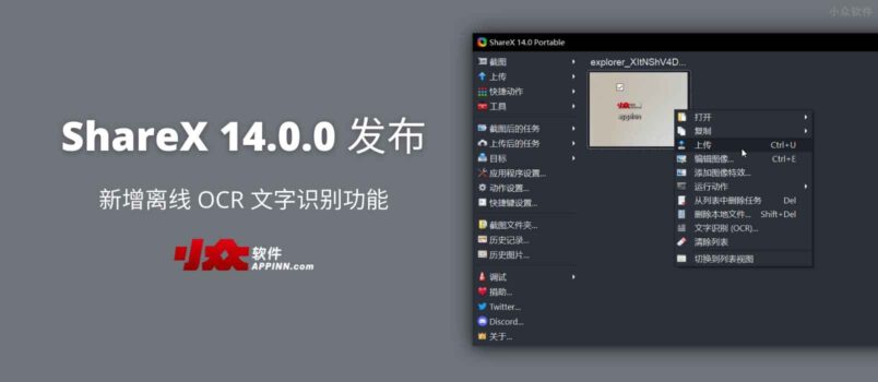 ShareX 14.0.0 发布，新增离线 OCR 文字识别功能 1