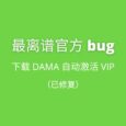 最离谱官方 bug：下载后自动激活 VIP 长达 2 个月，开发者这是躺平了？ 37