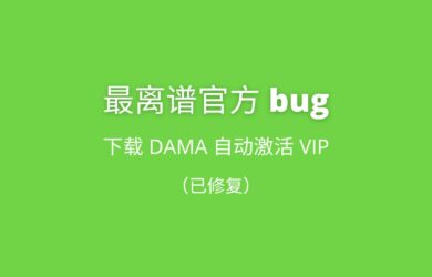 最离谱官方 bug：下载后自动激活 VIP 长达 2 个月，开发者这是躺平了？ 22