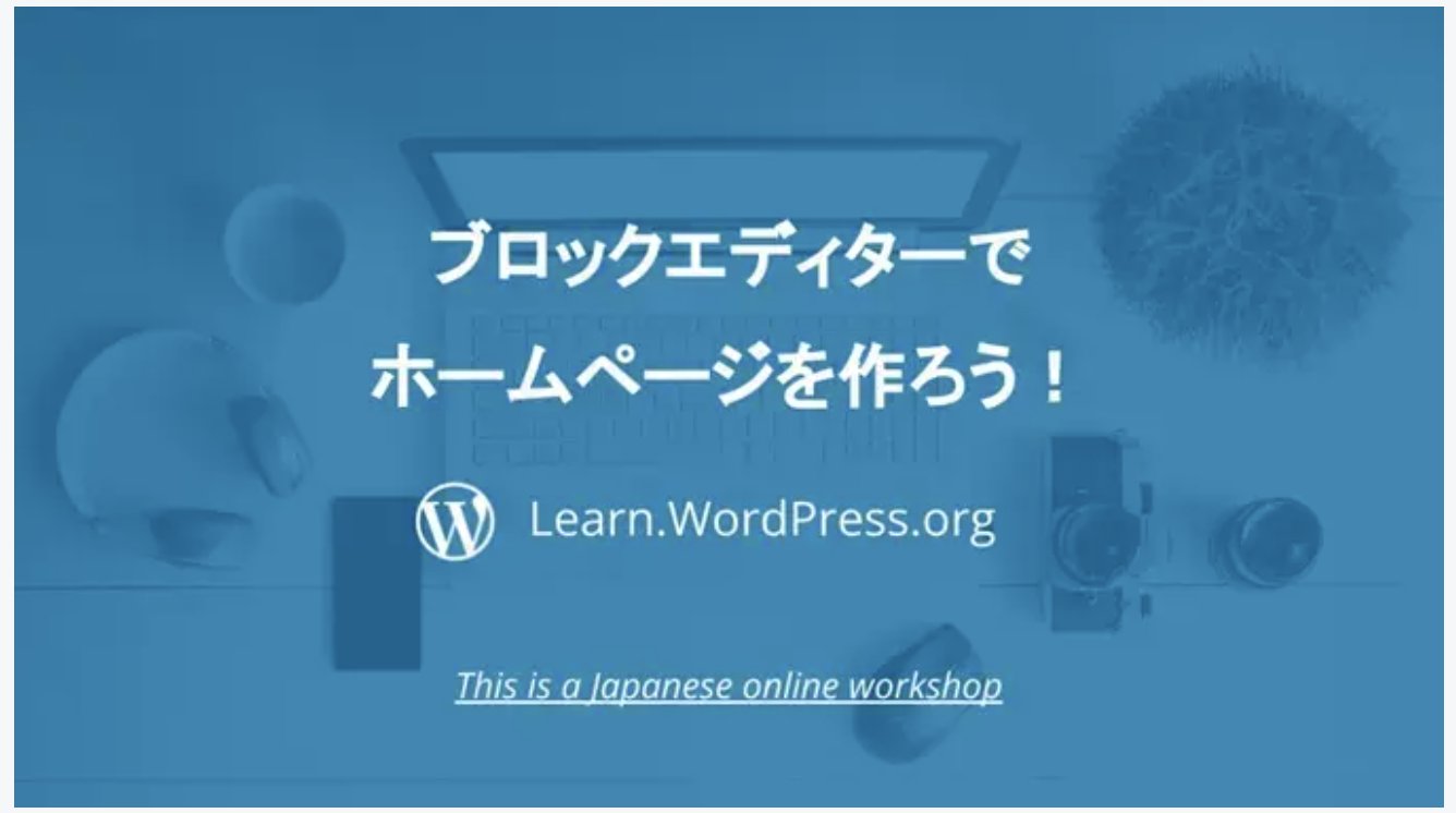 Japanese interactive workshop on WordPress