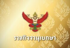 ราชกิจจานุเบกษาฯ-ประกาศราชกิจจาฯ