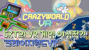 "친절함이 2% 아쉽다"…SKT VR 게임 신작 '크레이지월드 VR'[게임발전소]