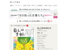 雑誌「暮しの手帖」を出版している暮しの手帖社の公式サイト