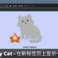 Tabby Cat - 在新标签页上显示 1 只会动的猫[Chrome 商店精选] 32