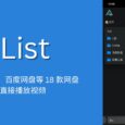 AList - 聚合阿里云盘、百度网盘、PikPak、WebDav 等 18 款网盘：文件预览、上传/下载，直接播放视频 36