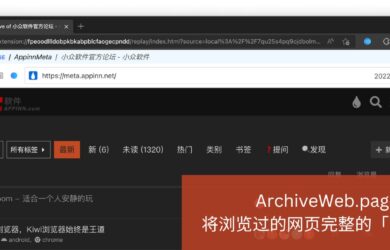 ArchiveWeb.page - 将浏览过的网页完整「录」下来，做网页的 "PDF" 格式。 24