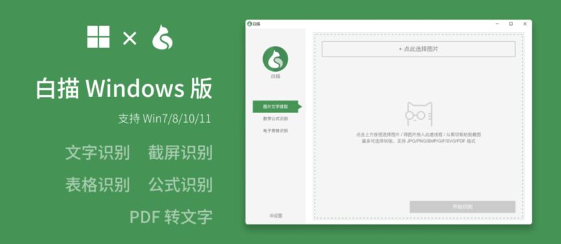 白描终于出 Win 版了！超火的图片转文字工具九月特惠价 18 元起，终生免费更新 6