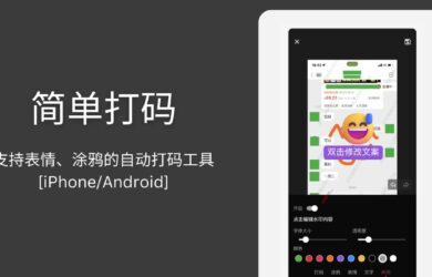 简单打码 - 支持表情、涂鸦的自动打码工具[iPhone/Android] 11