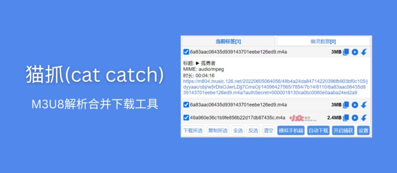 猫抓 Cat Catch - 抓取网页视频，M3U8 解析下载合并工具[Chrome/Firefox] 1