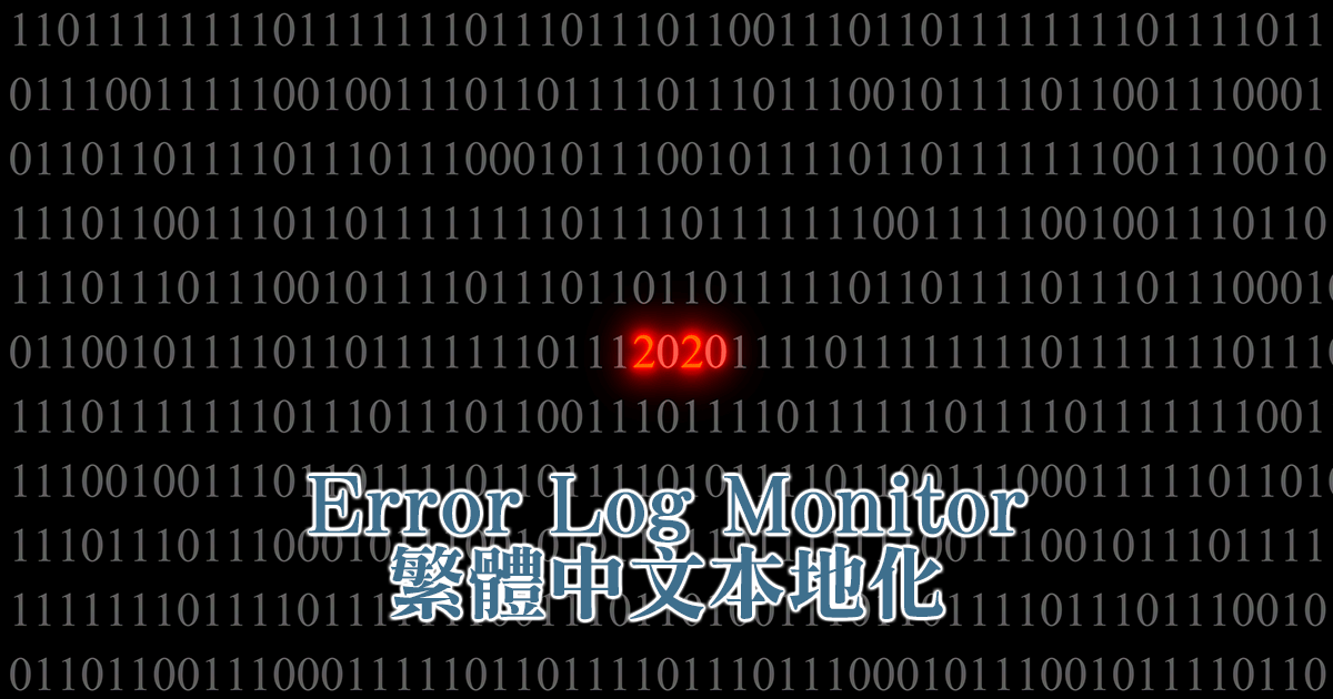 Error Log Monitor 的使用方式