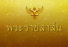 พระราชสาส์น