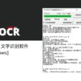 Umi-OCR - 免费的离线 OCR 文字识别软件[Windows] 36