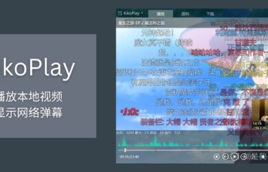 KikoPlay - 播放本地视频，显示网络弹幕（ A 站、B 站、动画疯、Dandan、爱奇艺、腾讯视频、Tucao）[Windows] 27