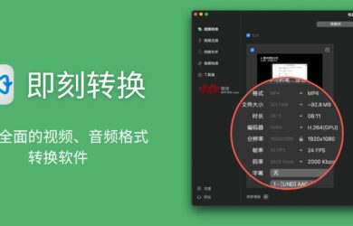 即刻转‪换 - 功能全面的视频、音频格式转换软件[macOS] 17